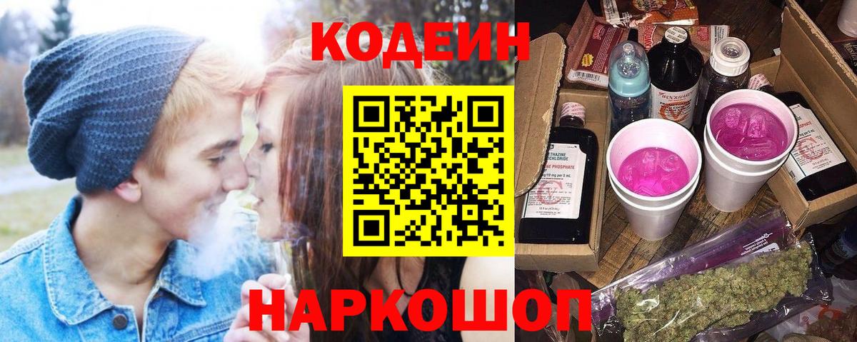 Тихорецк  Кодеиновый сироп Lean Purple Drank  Codein Purple Drank  Вход с VPN 