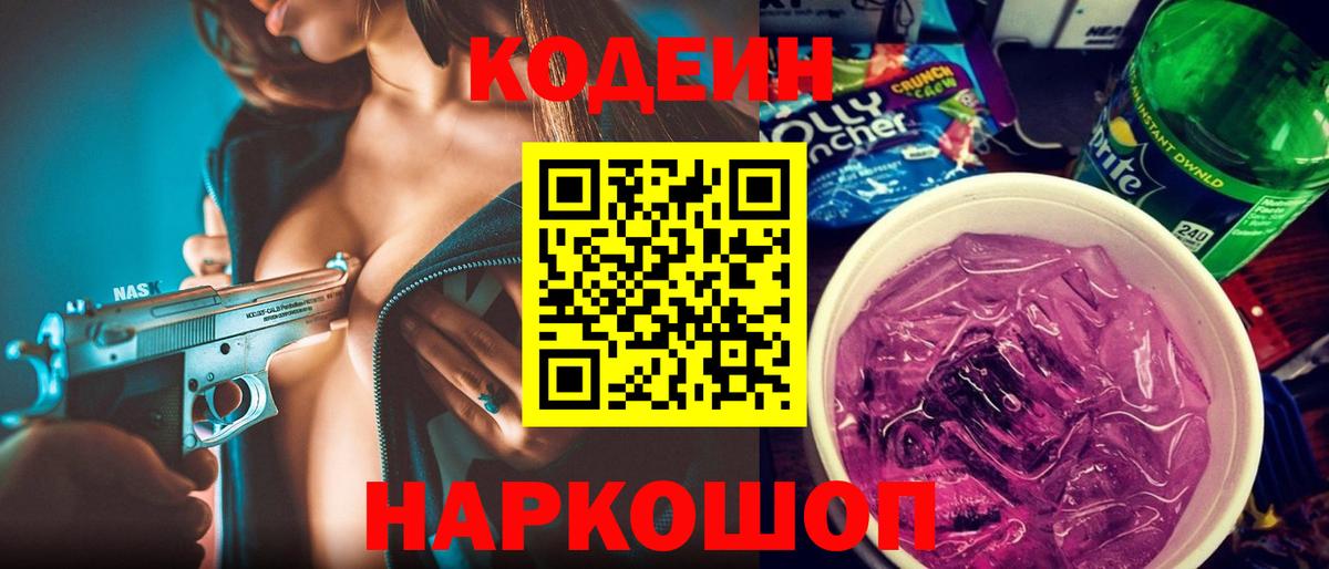 Кодеин Purple Drank Тихорецк